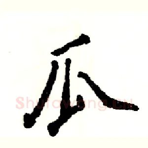 瓜