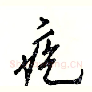 疙
