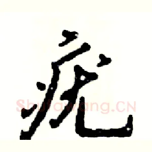 疣