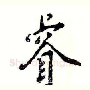 睿