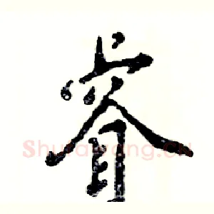 睿