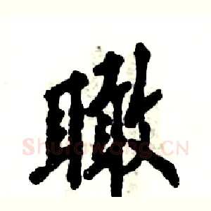 瞰