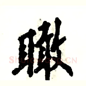 瞰