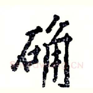 确