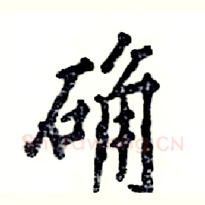 确