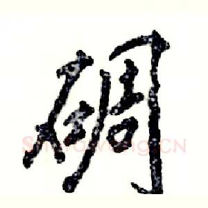 碉