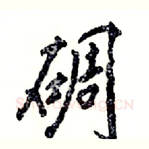 碉