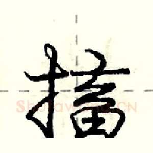 搐