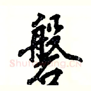 磐