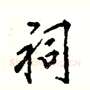 祠