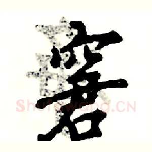 窘