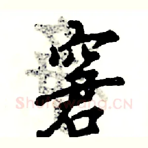 窘