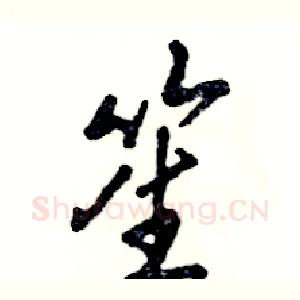 笙
