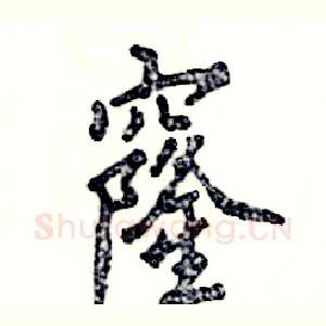 窿
