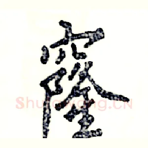 窿