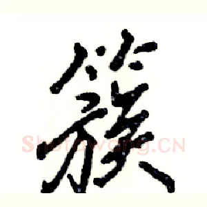 簇