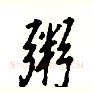 粥