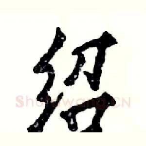 绍