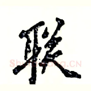 联