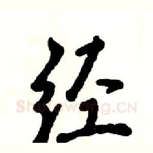 经