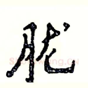 胧