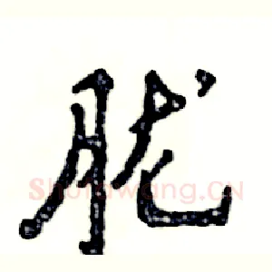 胧