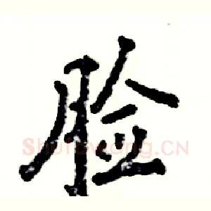 脸