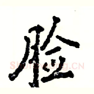 脸