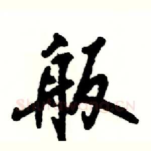 舨
