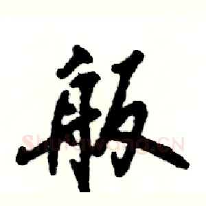 舨