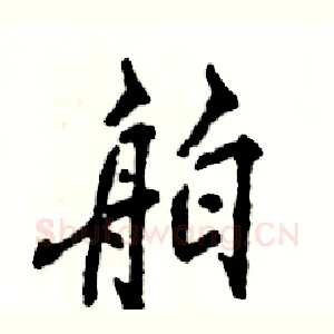 舶