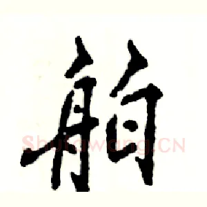 舶