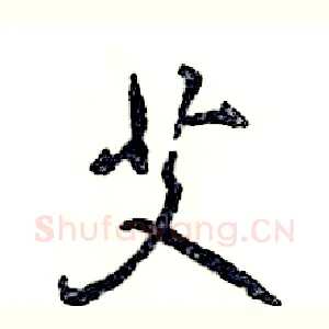 艾