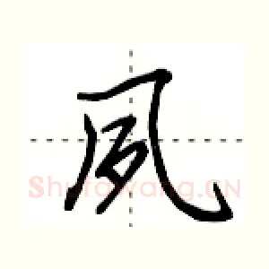 夙
