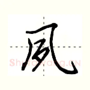 夙