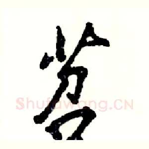 苕