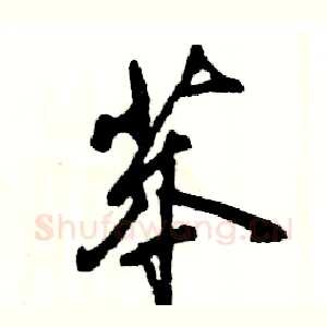苯