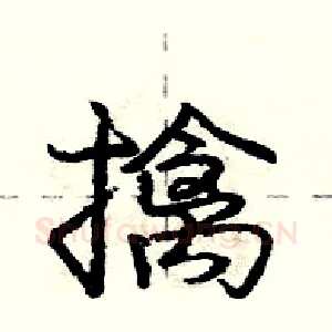 擒