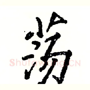 荡