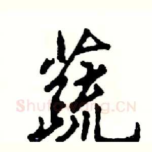 蔬