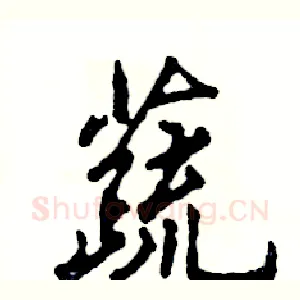 蔬