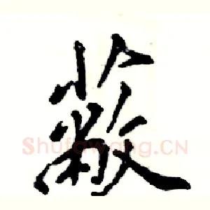 蔽