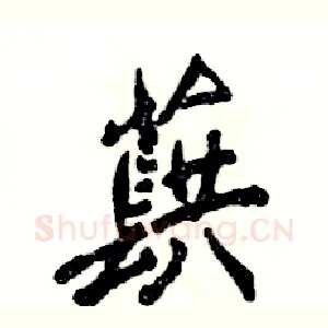 蕻