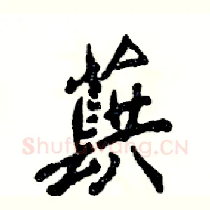 蕻