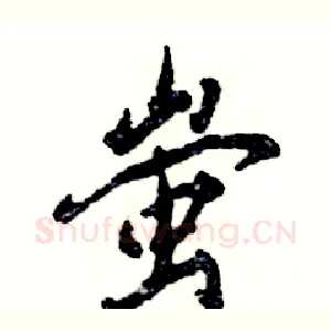 蚩