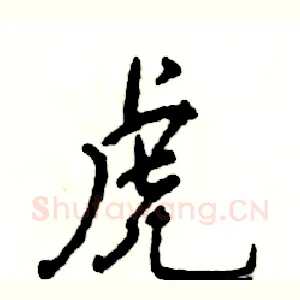 虎