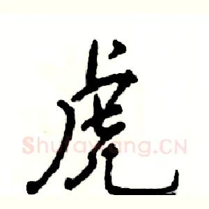 虎