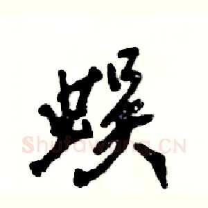 蜈