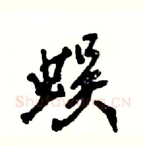 蜈