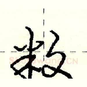 敉